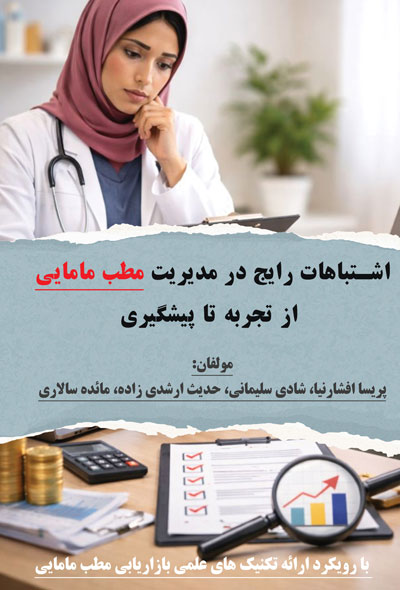اشتباهات رایج در مدیریت مطب مامایی، از تجربه تا پیشگیری با رویکرد ارائه تکنیک های علمی بازاریابی مطب